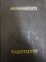 Απομνημονευματα Μακρυγιαννη