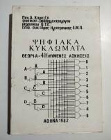 Ψηφιακά κυκλώματα θεωρία -416 λυμένες ασκήσεις