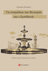 Τα σιντριβάνια των Φιλιατρών και ο Εμπεδοκλής