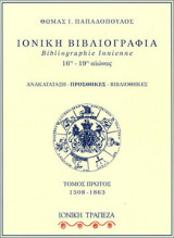 Ιονική βιβλιογραφία 16ος-19ος αιώνας. Τομος πρωτος 1508-1863