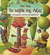 Το ταξίδι της Λίζας