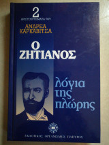 Ο ζητιάνος / Τα λόγια της πλώρης
