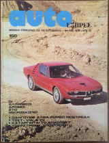 Auto Εξπρές τεύχος 70, Μάιος 1973