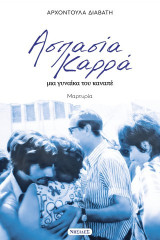 Ασπασία Καρρά: Μια γυναίκα του καναπέ