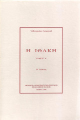 Η Ιθάκη - τόμος Α, Β έκδοση