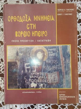 Ορθόδοξα μνημεία στη Βόρειο Ήπειρο