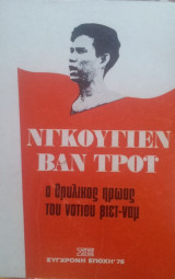 Νγκουγιέν Βαν Τρόι - ο θρυλικός ήρωας του νότιου Βιέτ-Ναμ [κρατημένο]