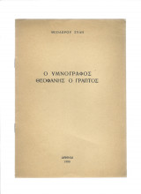 Ο Υμνογράφος Θεοφάνης Ο Γραπτός
