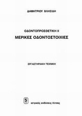 Μερικές οδοντοστοιχίες: Εργαστηριακή τεχνική
