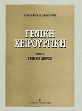 Γενική χειρουργική
