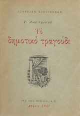 Το δημοτικό τραγούδι