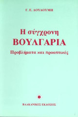 Η σύγχρονη Βουλγαρία: Προβλήματα και προοπτικές