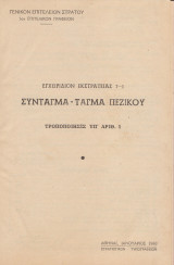 Σύνταγμα- Τάγμα πεζικού 7-1