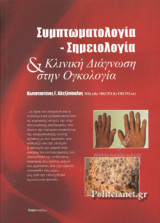 ΣΥΜΠΤΩΜΑΤΟΛΟΓΙΑ - ΣΗΜΕΙΟΛΟΓΙΑ ΚΑΙ ΚΛΙΝΙΚΗ ΔΙΑΓΝΩΣΗ ΣΤΗΝ ΟΓΚΟΛΟΓΙΑ