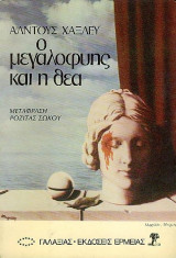 Ο μεγαλοφυής και η θεά