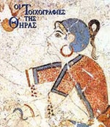 ΟΙ ΤΟΙΧΟΓΡΑΦΙΕΣ ΤΗΣ ΘΗΡΑΣ
