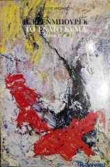 ΕΝΑΤΟ ΚΥΜΑ (ΔΕΥΤΕΡΟΣ ΤΟΜΟΣ)