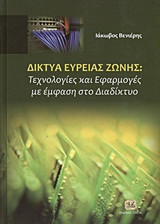 Δίκτυα ευρείας ζώνης