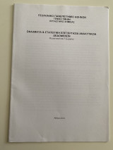 Σφάλματα και Στατιστική Επεξεργασία Αναλυτικών δεδομένων