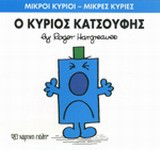 Μικροί Κύριοι - Μικρές Κυρίες 21: Ο κύριος Κατσούφης