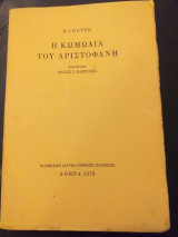 Η κωμωδία του Αριστοφάνη