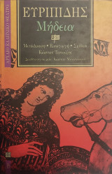 «Μήδεια» Ευριπίδη