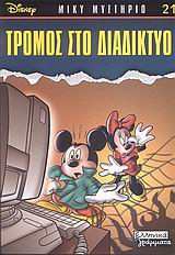Τρόμος στο διαδίκτυο
