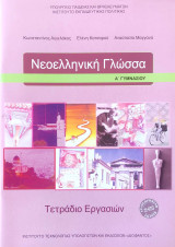 Νεοελληνική γλώσσα Α΄ γυμνασίου 2021 - Τετράδιο Εργασιών: Τετράδιο εργασιών