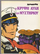 Η κρυφή αυλή του μυστηρίου