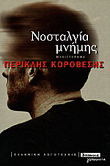 Νοσταλγία μνήμης
