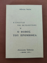 Η ενίσχυση της εκτελεστικής ή ο φόβος του Προμηθέα