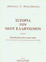 Ιστορία του νέου ελληνισμού