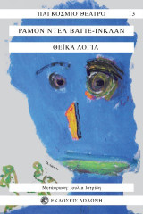 Θεϊκά λόγια
