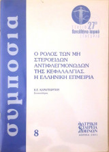 Ο Ρόλος των Μη Στεροειδών Αντιφλεγμονώδων της Κεφαλαλγίας