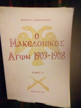 Ο μακεδονικός αγών 1903-1908 τομοςΒ