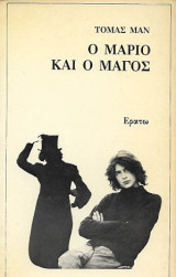 Ο Μάριο και ο μάγος