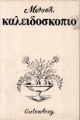 Καλειδοσκόπιο