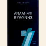 Ανάληψη Ευθύνης