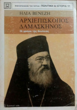 ΑΡΧΙΕΠΙΣΚΟΠΟΣ ΔΑΜΑΣΚΗΝΟΣ