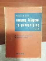 Ασκησεις λελυμεναι τριγωνομετριας
