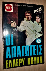Οι Απαγωγείς