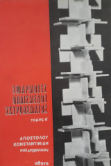 Εφαρμογές οπλισμένου σκυροδέματος