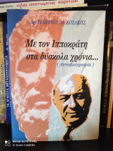 Με τον Ιπποκράτη στα δύσκολα χρόνια… (Αυτοβιογραφία)