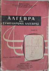 Άλγεβρα κ Συμπλήρωμα Άλγεβρας Τόμος Α