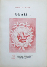 Θέλω…