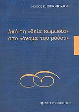 Από τη "θεία κωμωδία" στο "όνομα του ρόδου"