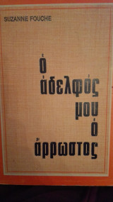 Ο αδελφός μου ο αρρωστος