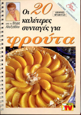 Οι 20 καλύτερες συνταγές για φρούτα