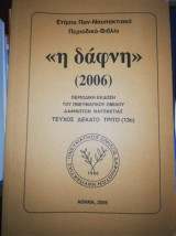 <<Η Δάφνη>> (2006)