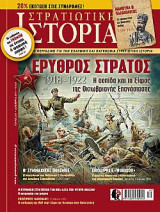 Στρατιωτική Ιστορία τεύχος 261